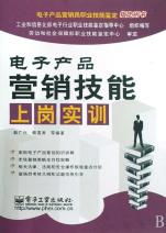 電子產(chǎn)品營銷技能上崗實訓 從新手到專業(yè)營銷員的進階指南