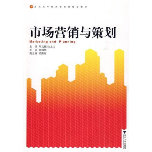 市場(chǎng)營(yíng)銷與策劃 構(gòu)筑品牌成功的戰(zhàn)略藍(lán)圖