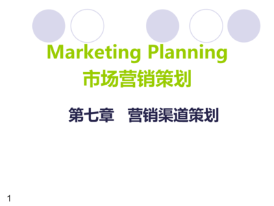 營(yíng)銷渠道策劃解讀 構(gòu)建高效的市場(chǎng)通路