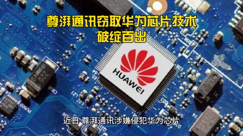 尊湃通訊竊取華為芯片技術,破綻百出